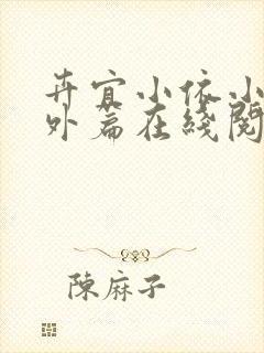 卉宜小依小说番外篇在线阅读