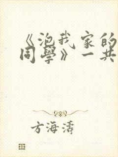 《泡我家的黑田同学》一共有几集封面