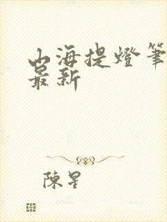 山海提灯笔趣阁最新