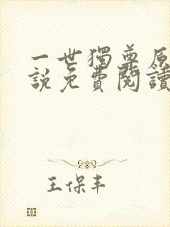 一世独尊原著小说免费阅读