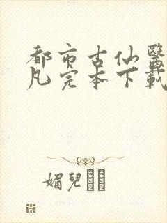 都市古仙医叶不凡完本下载