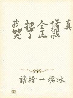 我把全修真界卷哭了正版