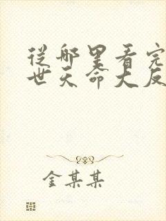 从哪里看完结绝世天命大反派封面