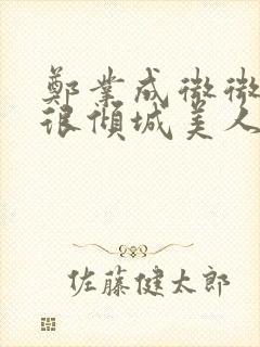 郑业成微微一笑很倾城美人师兄