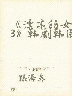 《漂亮的女邻居3》韩剧韩国版