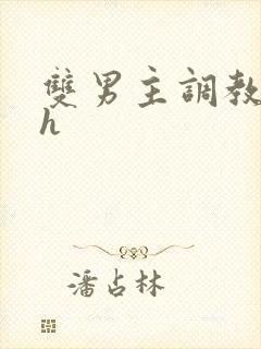 双男主调教文高h封面