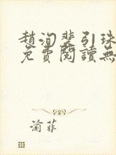 赵洵裴引珠全文免费阅读无弹窗