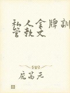 私人金牌训诫师管教文