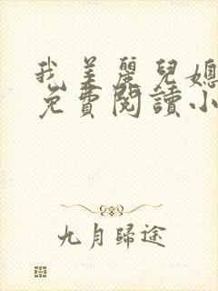 我美丽儿媳全文免费阅读小说浪客