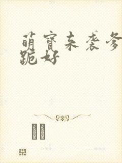 萌宝来袭爹地请跪好