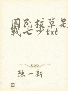国民校草是女生战七少txt