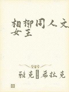 相柳同人文穿越女主
