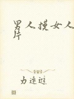 男人摸女人奶图片