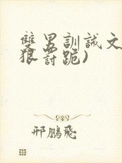 双男训诫文(超狠罚跪)