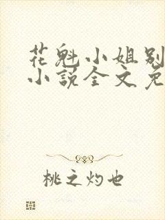 花魁小姐别停下小说全文免费阅读