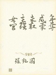 女主未成年被高官强取豪夺的小说