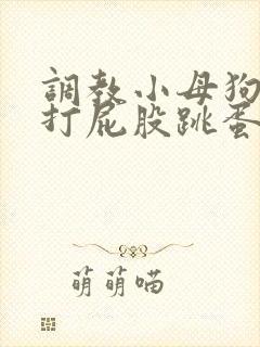 调教小母狗sm打屁股跳蛋封面