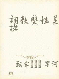 调教双性美人丑攻