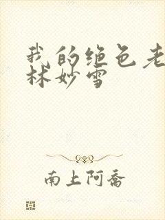 我的绝色老板娘林妙雪
