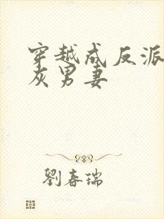 穿越成反派的炮灰男妻