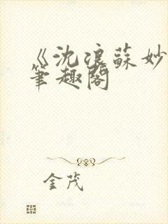 《沈浪苏妙涵》笔趣阁