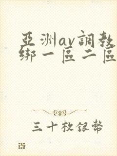 亚洲av调教捆绑一区二区三区