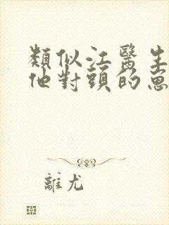 类似江医生怀了他对头的崽的小说