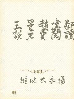 王曼赵伟邻居小说免费阅读封面