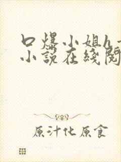 口爆小姐h章节小说在线阅读