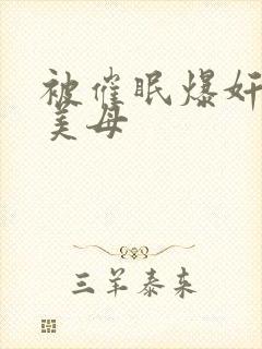 被催眠爆奸冷艳美母