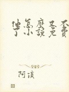 他怎么又不是人了小说免费阅读