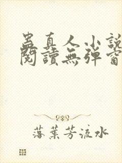 蛊真人小说在线阅读无弹窗