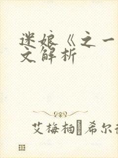 迷娘《之一》课文解析