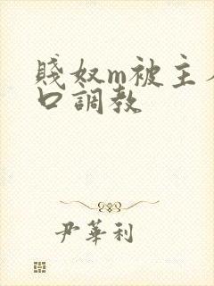 贱奴m被主人重口调教封面