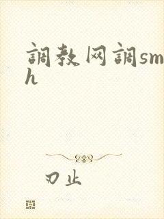 调教网调sm文h