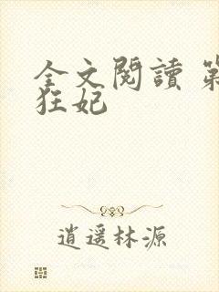 全文阅读 第一狂妃