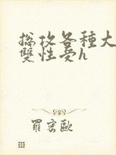 总攻各种大胸奶双性受h封面