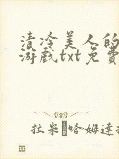 清冷美人的神奇游戏txt免费下载