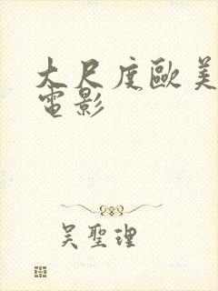 大尺度欧美情色电影封面