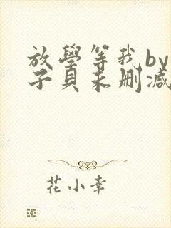 放学等我by酱子贝未删减封面