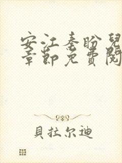 安江秦盼儿最新章节免费阅读