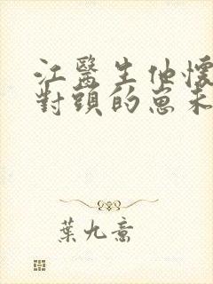 江医生他怀了死对头的崽未删txt