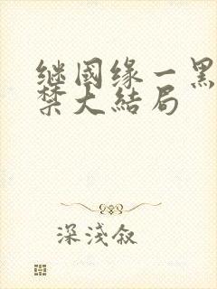 继国缘一黑化囚禁大结局