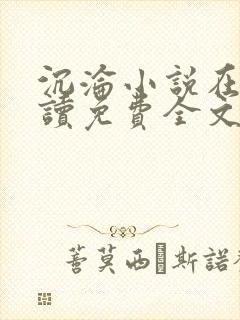 沉沦小说在线阅读免费全文