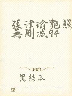 张津瑜艳照全套无删减94