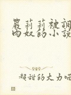 严莉莉被调教成肉奴的小说