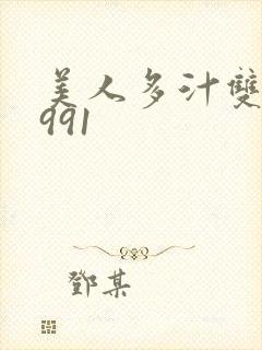 美人多汁双性1991