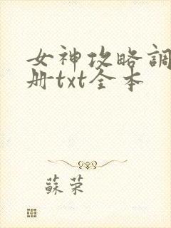 女神攻略调教手册txt全本