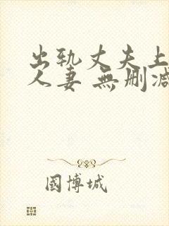 出轨丈夫上司的人妻 无删减