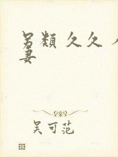 另类 久久 人妻